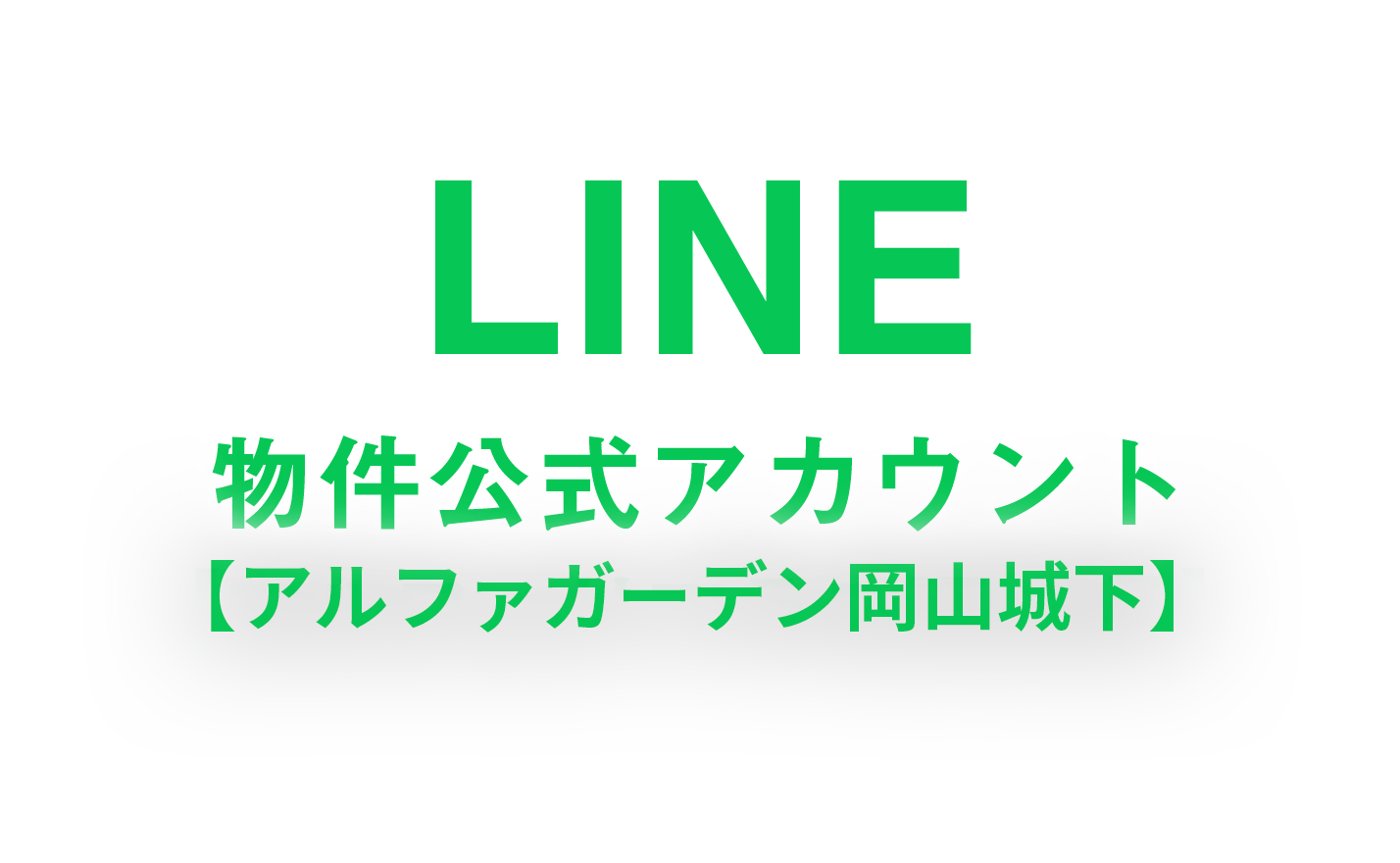 LINE物件公式アカウント　アルファガーデン岡山城下