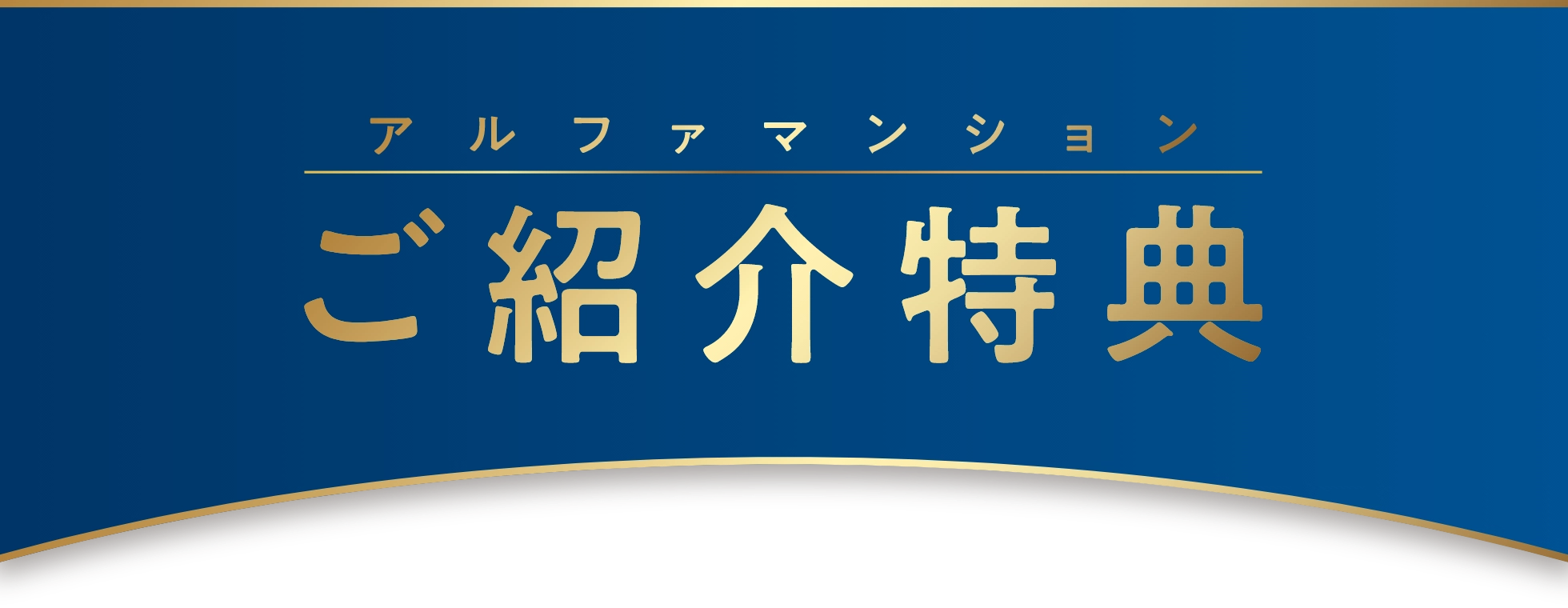 アルファマンションご紹介特典