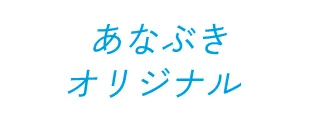 あなぶきオリジナル