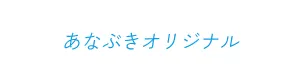 あなぶきオリジナル