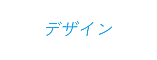 デザイン