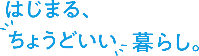 はじまるちょうどいいくらし