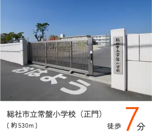 総社市立常盤小学校（正門）