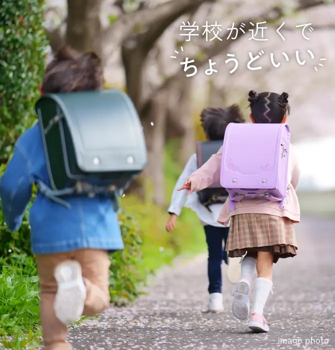 学校が近くでちょうどいい