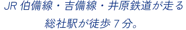 JR伯備線・吉備線・井原鉄道が走る総社駅が徒歩7分。