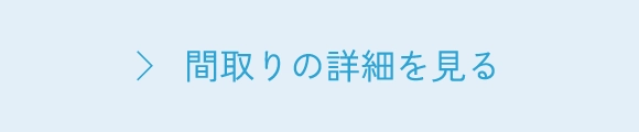 間取り詳細を見る