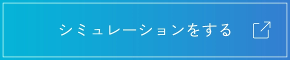 シミュレーションをする