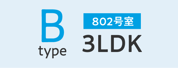 Bタイプ3LDK