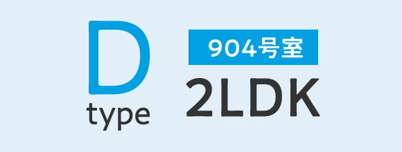 Dタイプ2LDK