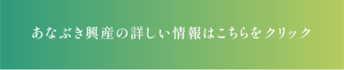 あなぶき興産の詳しい情報はこちらをクリック