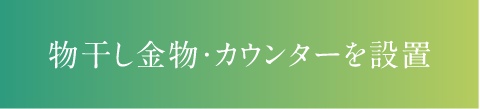 物干し金物・カウンターを設置