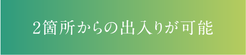 2箇所からの出入りが可能