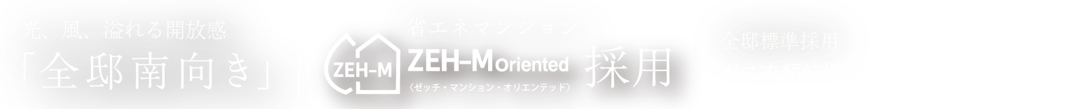 光、風、溢れる開放感2面角地「全邸南向き」 省エネマンションZEH-Moriented採用 （ゼッチ・マンション・オリエンテッド）全邸にガス衣類乾燥機 乾太くん