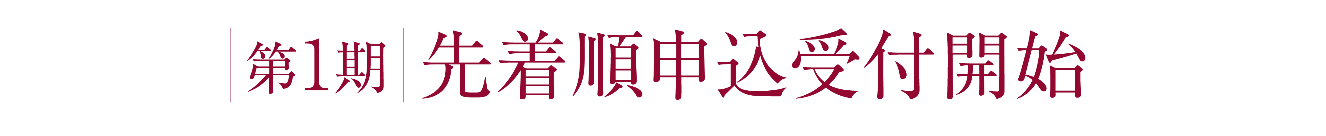 第1期先着順申込受付開始