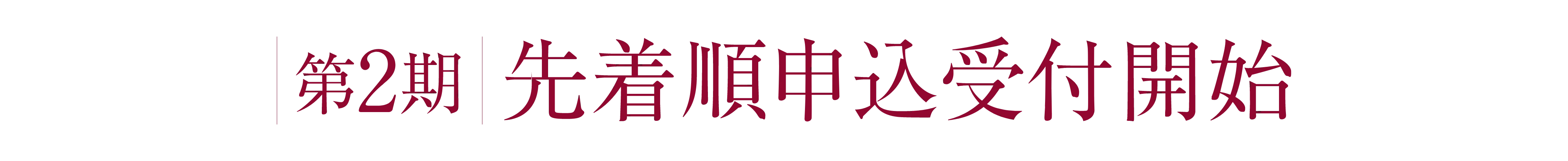 第2期先着順申込受付開始