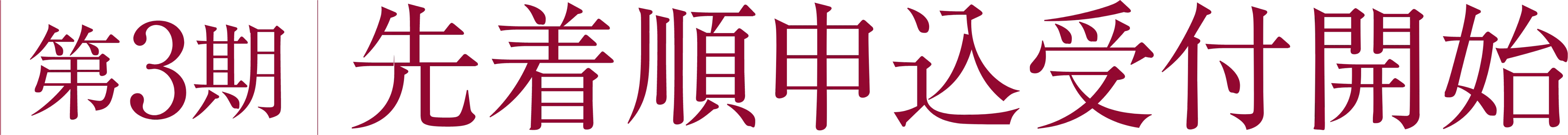 第2期先着順申込受付開始