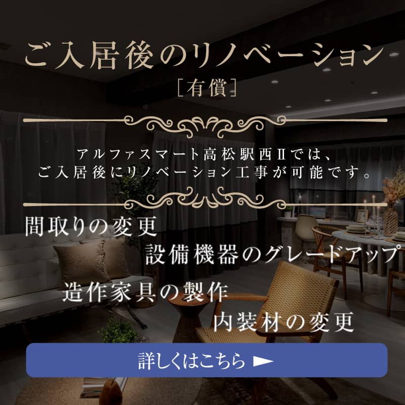 ご入居後のリノベーション［有償］