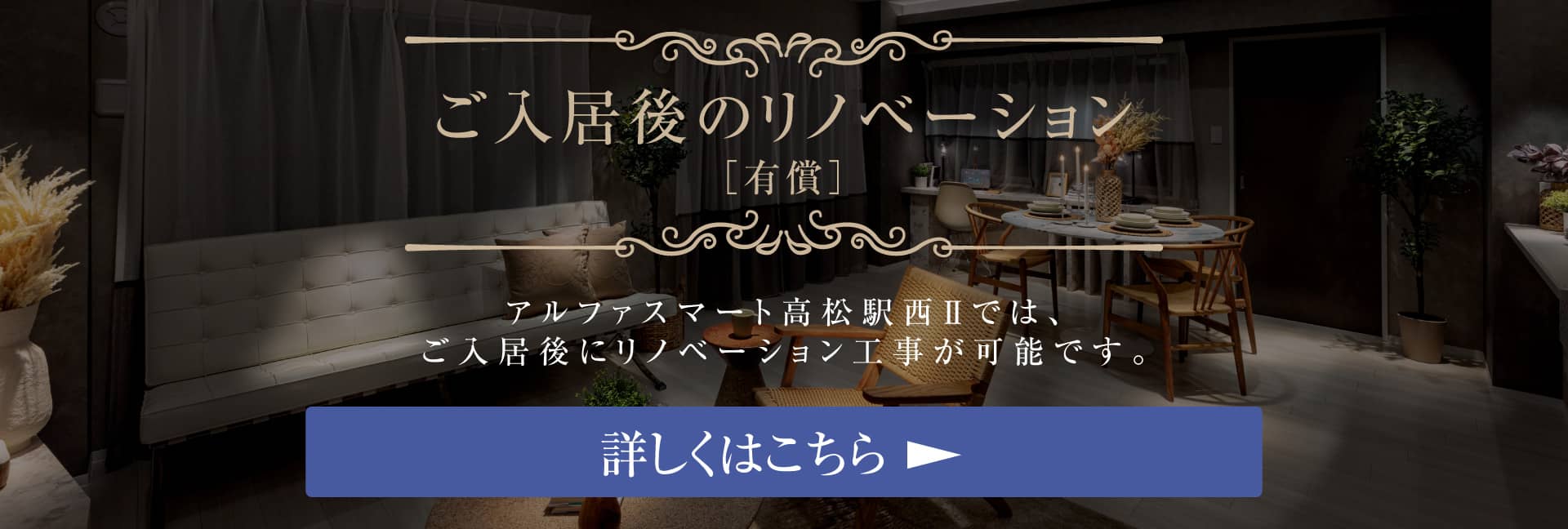 ご入居後のリノベーション［有償］