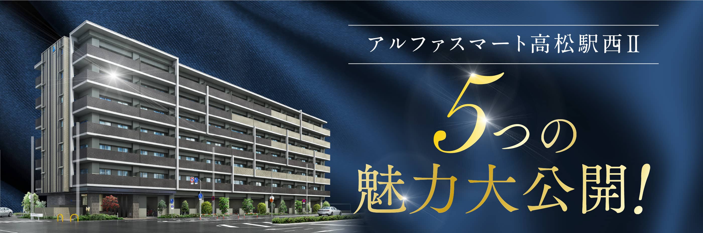 アルファスマート高松駅西II 5つの魅力大公開！