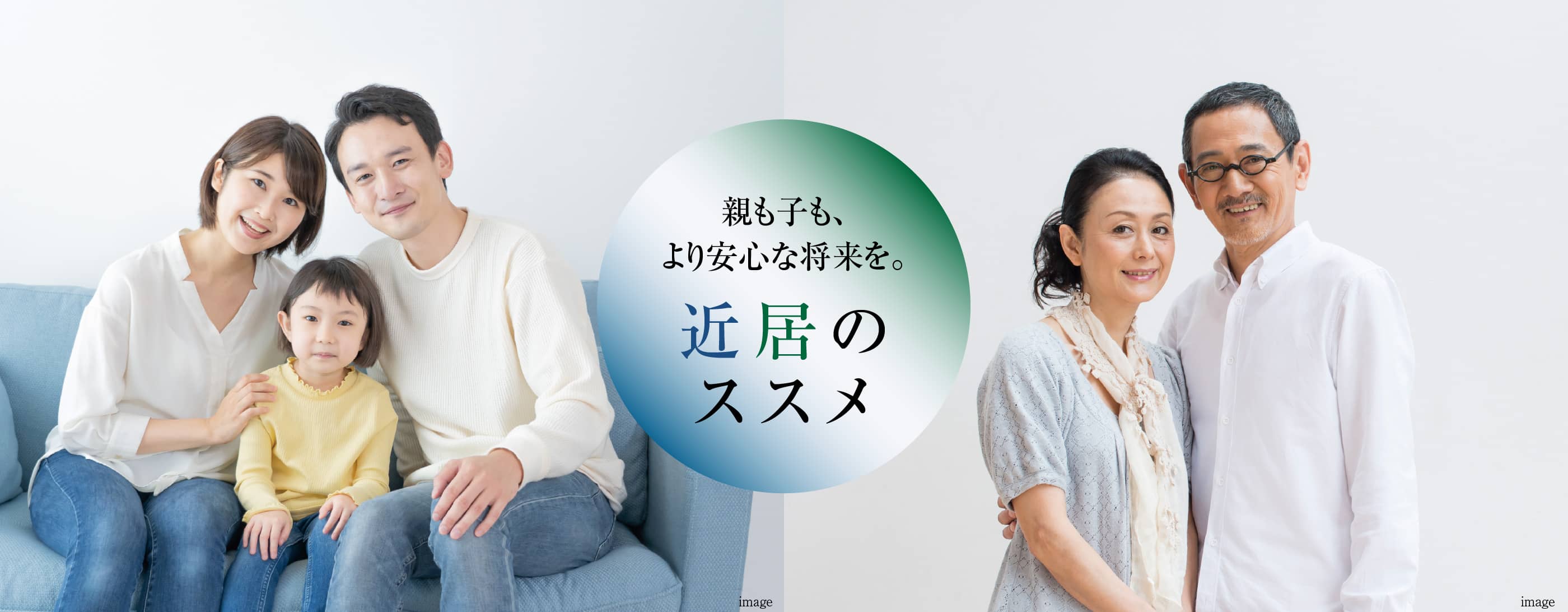 親も子も、より安心な将来を。近居のススメ