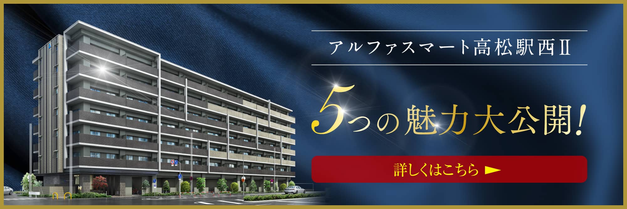 【アルファスマート高松駅西Ⅱ】5つの魅力大公開