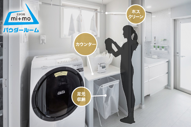 家事の負担を軽くする「ミタスモ」動線