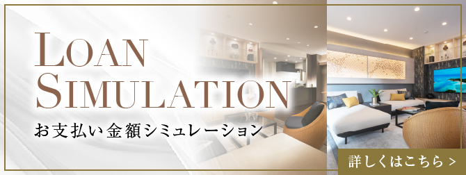 「お支払い金額シミュレーション」