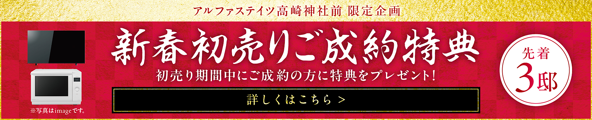 新春初売りご成約特典