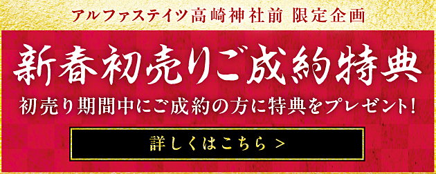 新春初売りご成約特典