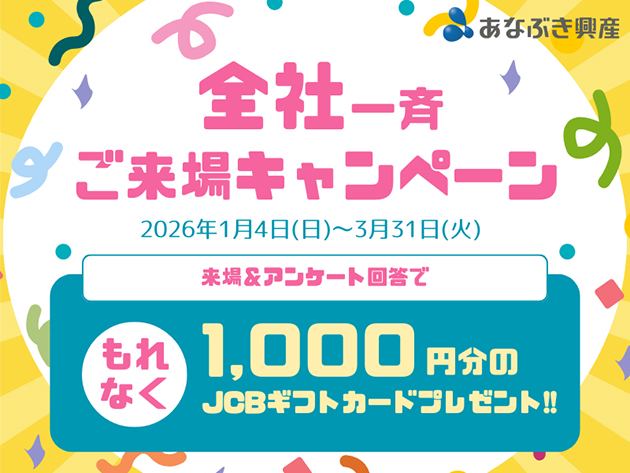 全社一斉ご来場キャンペーン