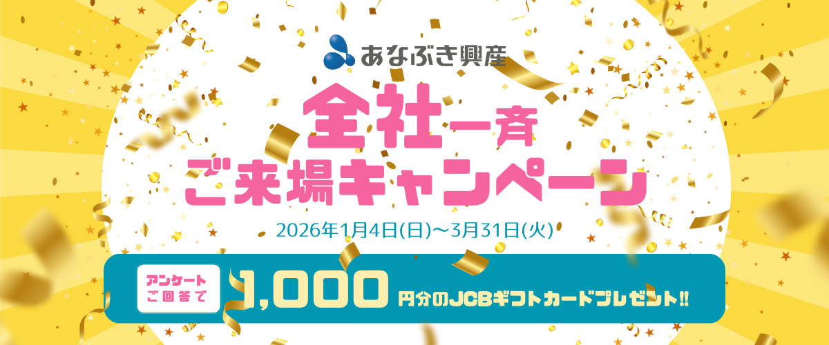 全社一斉ご来場キャンペーン