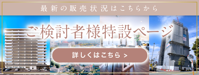 ご検討者様特設ページ