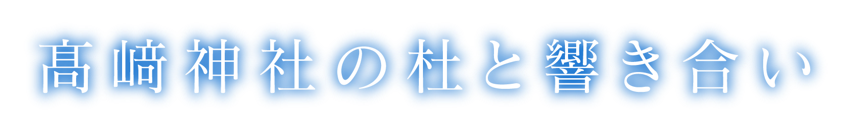 ここは美しき四季の風趣に満たされた「縁結びの地」