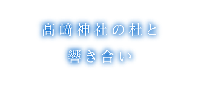 ここは美しき四季の風趣に満たされた「縁結びの地」