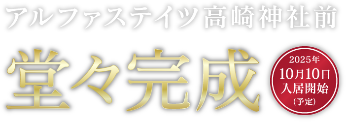 ・駐車場率154% ・高崎駅まで約1.58km 自転車7分 ・全邸南向き