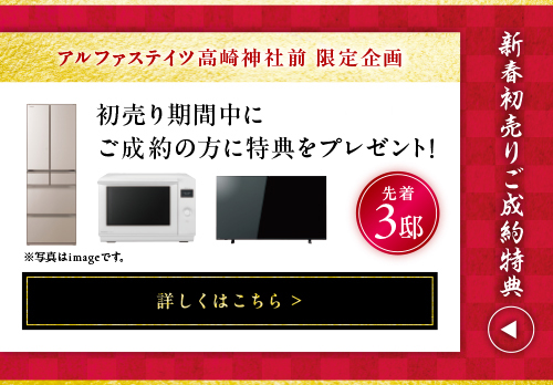 新春初売りご成約特典
