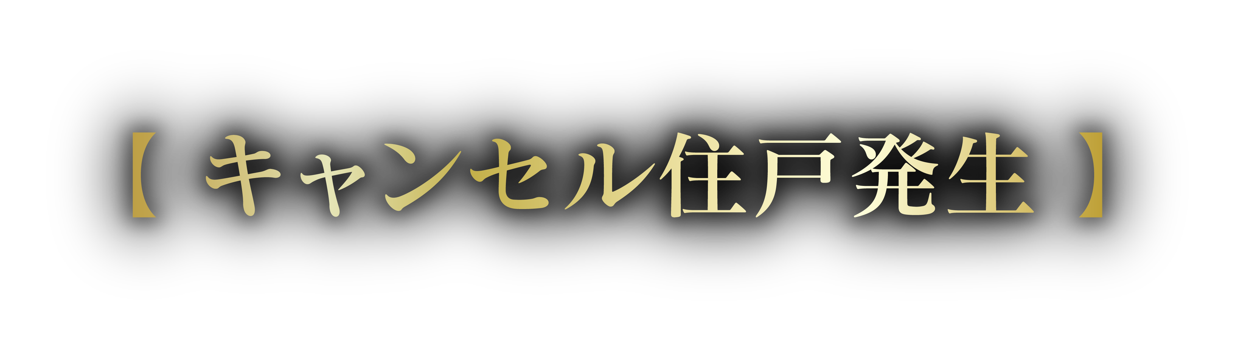 キャンセル住戸発生