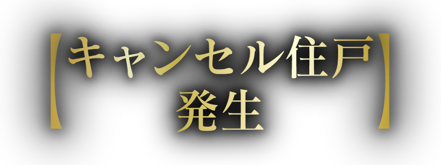 キャンセル住戸発生