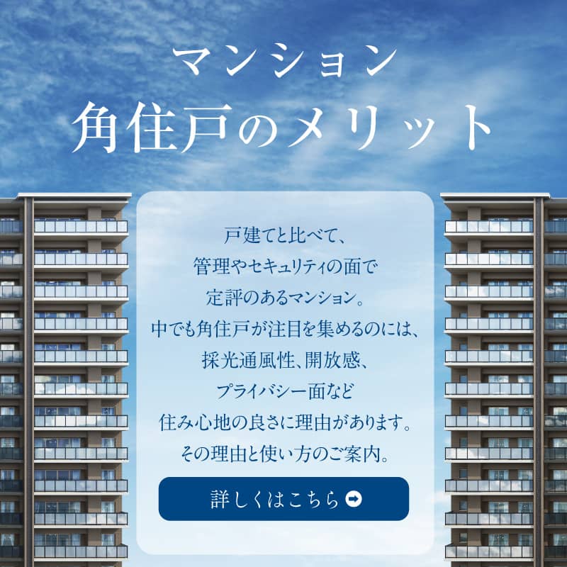 マンション角住戸のメリット