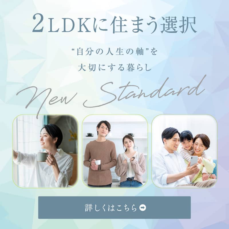 2LDKに住まう選択