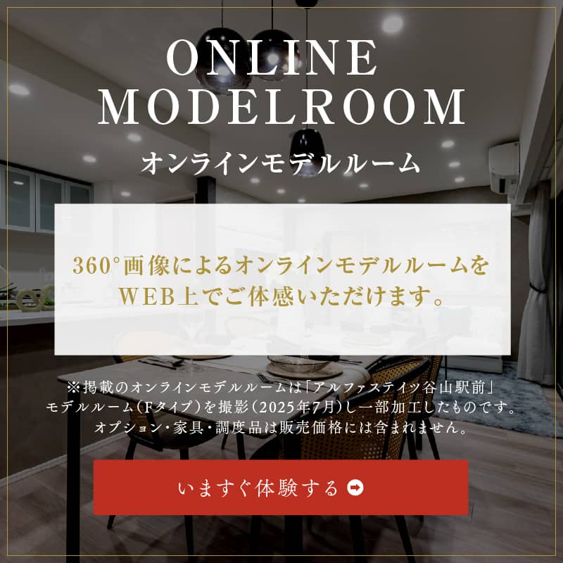 オンラインモデルルーム