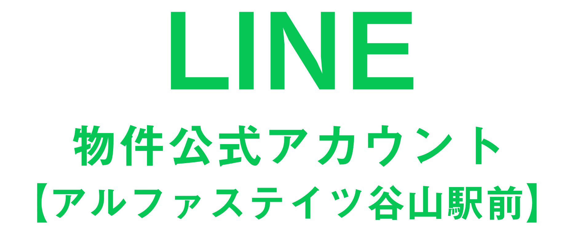 LINE 物件公式アカウント【アルファステイツ谷山駅前】