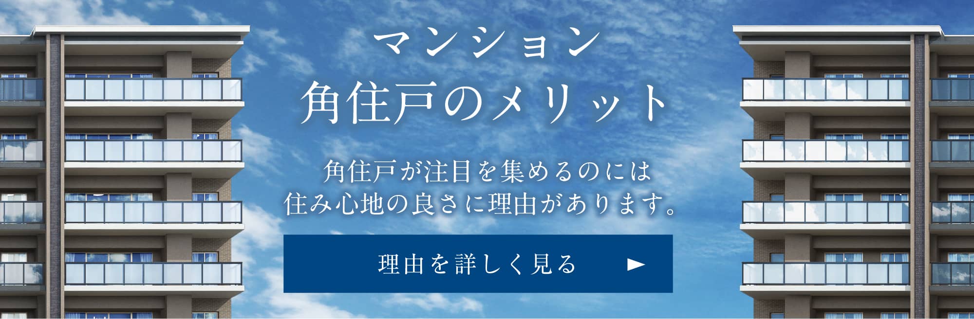 マンション角住戸のメリットページへ