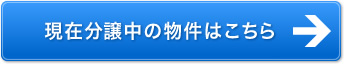 現在分譲中の物件はこちら