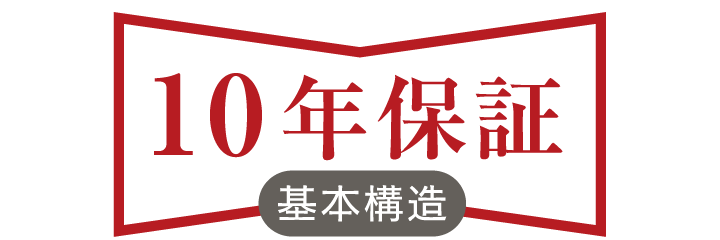 安心の10年保証