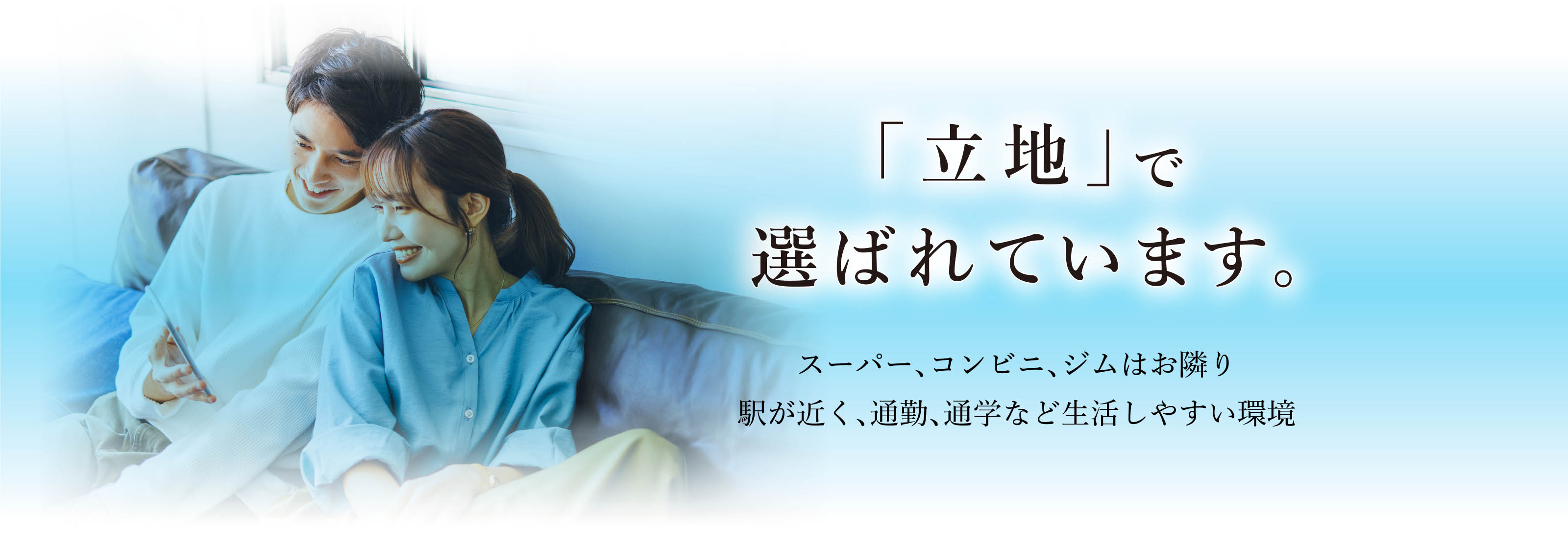 「立地」で選ばれています。
スーパー、コンビニ、ジムはお隣り駅が近く、通勤、通学など生活しやすい環境