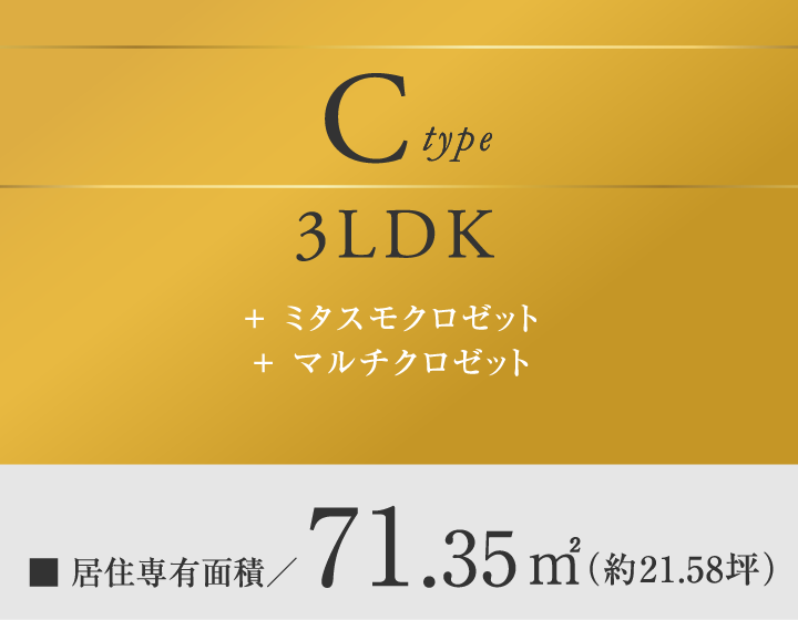 Ctype 3LDK
＋ミタスモクロゼット
＋マルチクロゼット