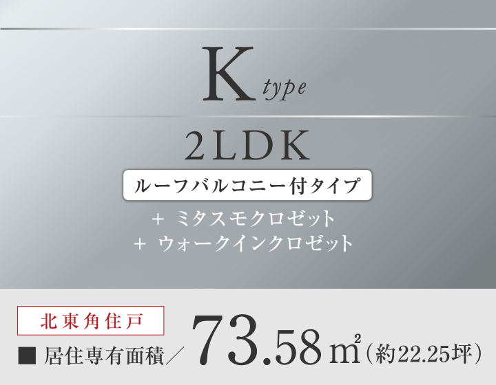 Ktype 2LDK
＋ミタスモクロゼット
＋ウォークスルークロゼット