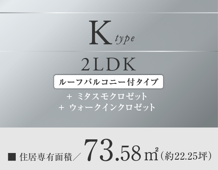 Ktype 2LDK
＋ミタスモクロゼット
＋ウォークスルークロゼット