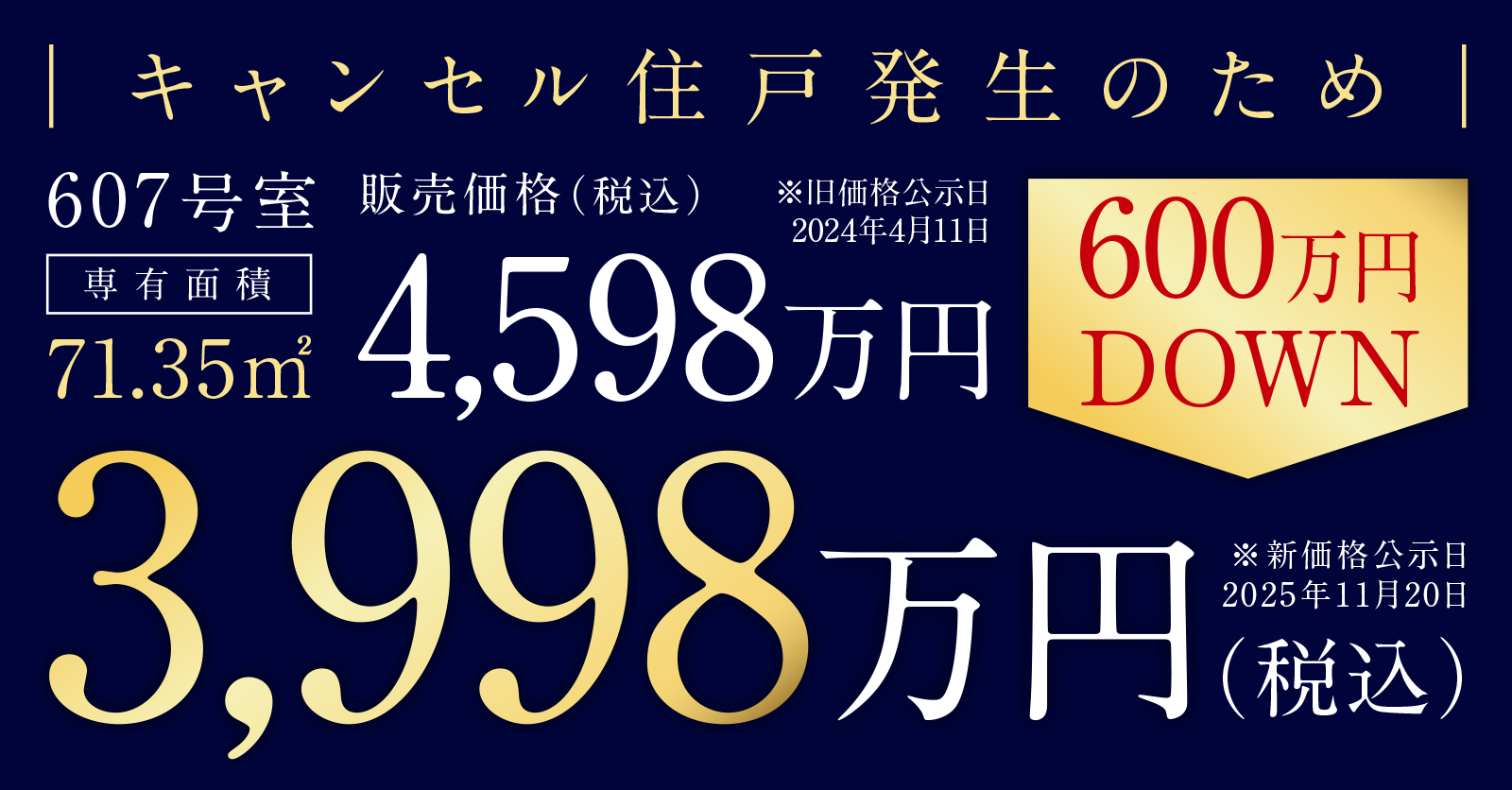 キャンセル住戸発生のため Gタイプ607号室 71.35㎡
販売価格（税込）4,598万円→3,998万円
600万円DOWN